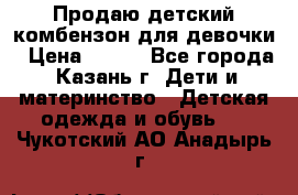 Продаю детский комбензон для девочки › Цена ­ 500 - Все города, Казань г. Дети и материнство » Детская одежда и обувь   . Чукотский АО,Анадырь г.